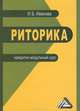 Риторика: Кредитно-модульный курс. Учебное пособие для бакалавров, И. Б. Иванова 