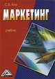 Маркетинг: Учебник. Ким С. А., Сергей Ким 