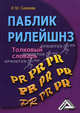 Паблик рилейшнз. Толковый словарь, Инга Синяева 