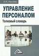 Управление персоналом. Толковый словарь, Валентина Михайловна Маслова 