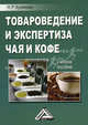 Товароведение и экспертиза чая и кофе. Учебное пособие, Н. Р. Куликова 