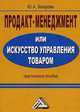 Продакт-менеджмент, или Искусство управления товаром. Практическое пособие, Юлия Андреевна Захарова 