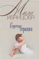 Сердечная терапия (оф.БММ) / Иванцова М., Иванцова Мила 