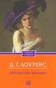 Любовник леди Чаттерли, Лоуренс Дэвид Герберт 