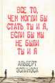Все то, чем могли бы стать ты и я, если бы мы не были ты и я / Эспиноса А., Эспиноса Альберт 