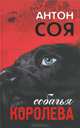 Собачья королева, Соя Антон Владимирович 