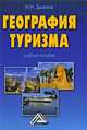 География туризма. Учебное пособие, Н. Н. Дыжина 
