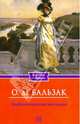 Тридцатилетняя женщина, Оноре де Бальзак 