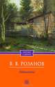 Уединенное, Василий Васильевич Розанов 
