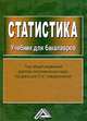 Статистика: Учебник для бакалавров, 2-е изд., доп и перераб.(изд:2), С.В. Арженовский, Людмила Ниворожкина, А.А. Рудяга 