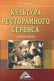 Культура ресторанного сервиса: Учебное пособие / В.Г. Федцов. - 3-e изд., (Гриф), Владимир Федцов 