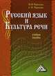 Русский язык и культура речи. Учебное пособие - 2 изд., Черкасова Любовь Николаевна, Черкасова Марина Николаевна 