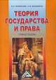 Теория государства и права, Михаил Смоленский, Лариса Юрьевна Колюшкина 