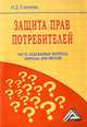 Защита прав потребителей. Часто задаваемые вопросы, образцы документов, Ирина Еналеева 