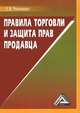 Правила торговли и защита прав продавца, Елена Романова 