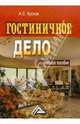 Гостиничное дело. Учебное пособие для ВУЗов, Кусков Алексей Сергеевич 