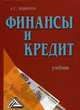 Финансы и кредит. Учебник. 6-е изд., перераб. и доп. Нешитой А.С., Анатолий Нешитой 