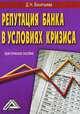 Репутация банка в условиях кризиса: практическое пособие. Васильева Д. Н., Д. Н. Васильева 