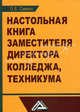 Настольная книга заместителя директора колледжа, техникума - 3 изд., Ольга Саенко 