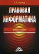 Правовая информатика. Учебное пособие, Георгий Акопов 