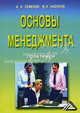 Основы менеджмента: Практикум, 5-е изд., перераб. и доп.(изд:5), Алексей Семенов, Владимир Набоков, Альберт Семенов 