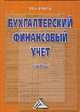 Бухгалтерский финансовый учет: Учебник, Инна Анциферова 