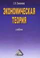 Экономическая теория. Учебник. 5-е изд, Зинаида Океанова 