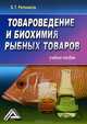 Товароведение и биохимия рыбных товаров. Учебное пособие, Б. Т. Репников 