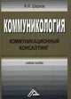 Коммуникология. Коммуникационный консалтинг. Учебное пособие. Гриф УМО МО РФ, Шарков Феликс Изосимович 