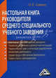 Настольная книга руководителя среднего специального учебного заведения - 3 изд., Ольга Саенко 