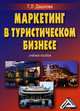 Маркетинг в туристическом бизнесе. Учебное пособие, Т. Л. Дашкова 