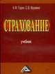 Страхование: Учебник, 2-е изд., перераб. и доп.(изд:2), А. М. Годин, С. Р. Демидов, С. В. Фрумина 