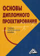 Основы дипломного проектирования. Учебно-методическое пособие для студентов специальности "Менеджмент организации", Наталья Платонова 