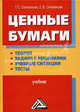 Ценные бумаги: Теория, задачи с решениями, учебные ситуации, тесты: Учебник, 2-е изд., перераб. и доп.(изд:2), Т. С. Селеванова, Е. В. Селеванова 