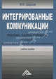 Интегрированные коммуникации. Реклама, паблик рилейшнз, брендинг. Учебное пособие. Гриф УМО вузов России, Шарков Феликс Изосимович 