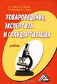 Товароведение, экспертиза и стандартизация: Учебник / А.А. Ляшко, А.П. Ходыкин, Н.И. Волошко. - 2-e изд., перераб. и доп., Александр Ходыкин, Александр Ляшко, Наталья Волошко 