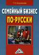 Семейный бизнес по-русски, Татьяна Шнуровозова 