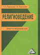 Религиоведение: кредитно-модульный курс, Елизавета Подольская, Татьяна Подольская 