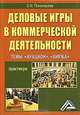 Деловые игры в коммерческой деятельности: Темы: 'Аукцион', 'Биржа': Практикум, З. М. Пономарева 
