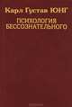 Карл Густав Юнг. Собрание сочинений. Психология бессознательного, Карл Густав Юнг 