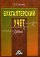 Бухгалтерский учет: Учебник, 4-е изд., изм. и доп.(изд:4), Вагиф Эльдар-оглы Керимов 