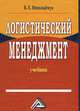 Логистический менеджмент: Учебник, 2-е изд.(изд:2), Валерий Николайчук 