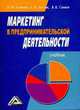 Маркетинг в предпринимательской деятельности: Учебник / Под ред. Л.П. Дашкова, Инга Синяева, Светлана Земляк, Василий Синяев 