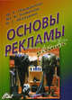 Основы рекламы. 12-е изд., перераб. и доп, Ф. Г. Панкратов, Ю. К. Баженов, В. Г. Шахурин 