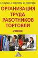 Организация труда работников торговли, Л. П. Дашков, В. К. Памбухчиянц, О. В. Памбухчиянц 