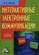 Интерактивные электронные коммуникации (возникновение 'Четвертой волны'): Учебное пособие, 2-е изд.(изд:2), Шарков Феликс Изосимович 