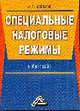 Специальные налоговые режимы: Учебное пособие, Косолапов А.И. 