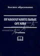 Правоохранительные органы: Учебник / Под общ. ред. Н.А. Петухова, Г.И. Загорского. - 5 изд., перераб. и доп. - (Высшее образование), Н. Петухов, Геннадий Загорский 