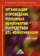 Организация и проведение рекламных мероприятий посредством BTL-коммуникаций: Учебное пособие / В.О. Шпаковский, Н.М. Чугунова, И.В. Кирильчук. - 3-e изд., Вячеслав Шпаковский, Наталья Чугунова, Ирина Кирильчук 