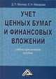 Учет ценных бумаг и финансовых вложений: учебно-практическое пособие, 2-е изд., Д.П.Миллер, Е.Н.Макарова 